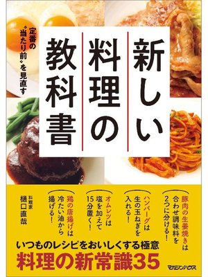 cover image of 定番の"当たり前"を見直す 新しい料理の教科書: 本編